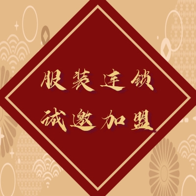 服装连锁诚邀加盟图2