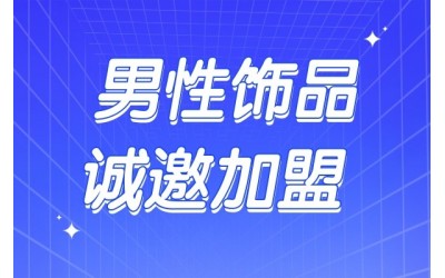 男性饰品诚邀加盟