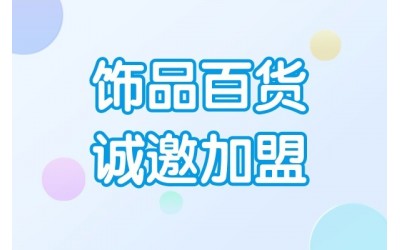 饰品百货诚邀加盟