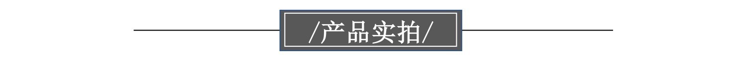 产品实拍.jpg