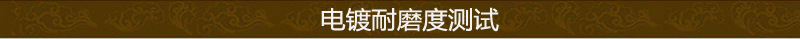 电镀耐磨度测试