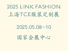 2025 LINK FASHION-上海TCE服装定制展