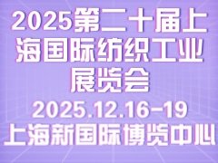 2025第二十届上海国际纺织工业展览会