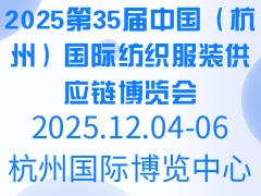 2025第35届中国（杭州）国际纺织服装供应链博览会