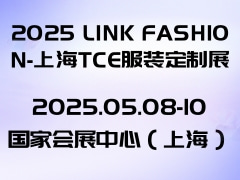 2025 LINK FASHION-上海TCE服装定制展