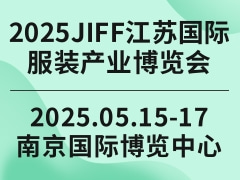 2025JIFF江苏国际服装产业博览会