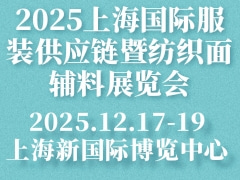 2025上海国际服装供应链暨纺织面辅料展览会