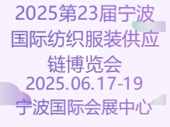 2025第23届宁波国际纺织服装供应链博览会