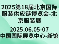 2025第18届北京国际服装供应链博览会-北京服装展