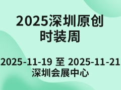2025深圳原创时装周