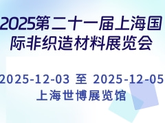 2025第二十一届上海国际非织造材料展览会