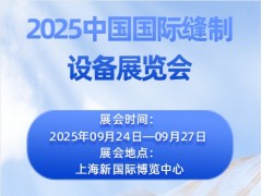2025中国国际缝制设备展览会