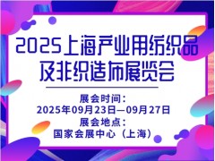 2025上海产业用纺织品及非织造布展览会