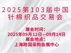 2025第103届中国针棉织品交易会