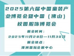 2025第六届中国童装产业博览会暨中国（佛山）校园服饰博览会