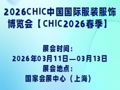 2026CHIC中国国际服装服饰博览会【CHIC2026春季】