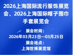 2026上海国际流行服饰展览会、2026上海国际帽子围巾手套展览会
