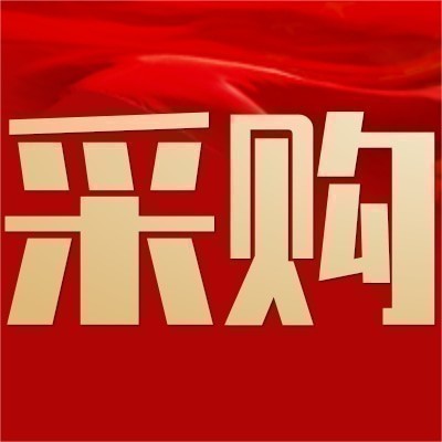 历史制式服装、标志服饰、奖章等原始实物（样品）采购招标公告