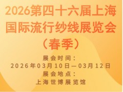 2026第四十六届上海国际流行纱线展览会（春季）