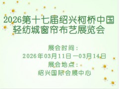 2026第十七届绍兴柯桥中国轻纺城窗帘布艺展览会